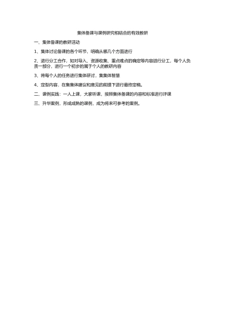 集体备课与课例研究相结合的有效教研