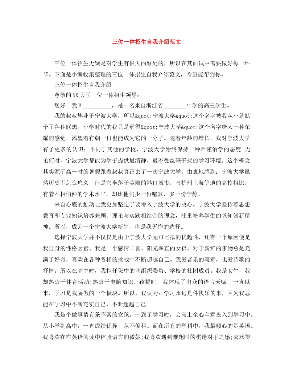 三位一体招生自我介绍范文 _第1页