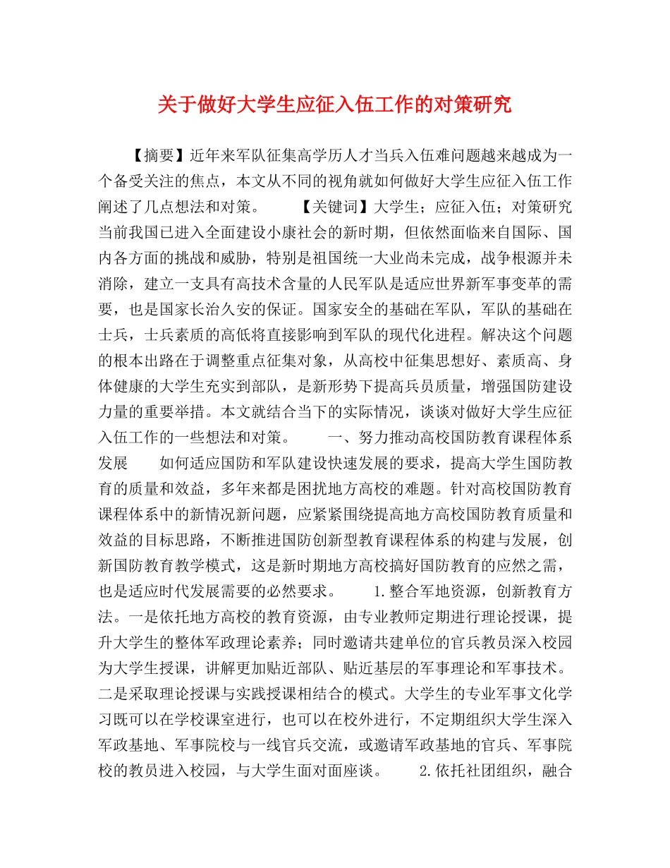 关于做好大学生应征入伍工作的对策研究 _第1页