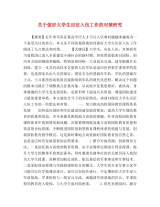 关于做好大学生应征入伍工作的对策研究 
