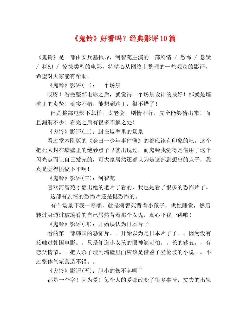 《鬼铃》好看吗？经典影评10篇 _第1页