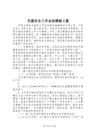 交通安全工作总结模板4篇