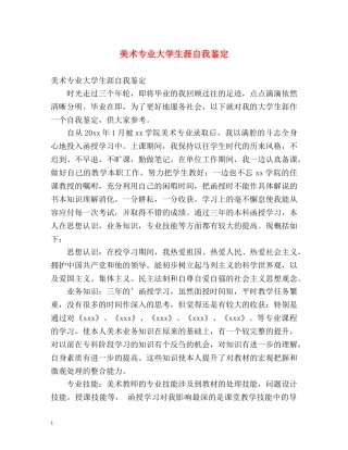 美术专业大学生涯自我鉴定 
