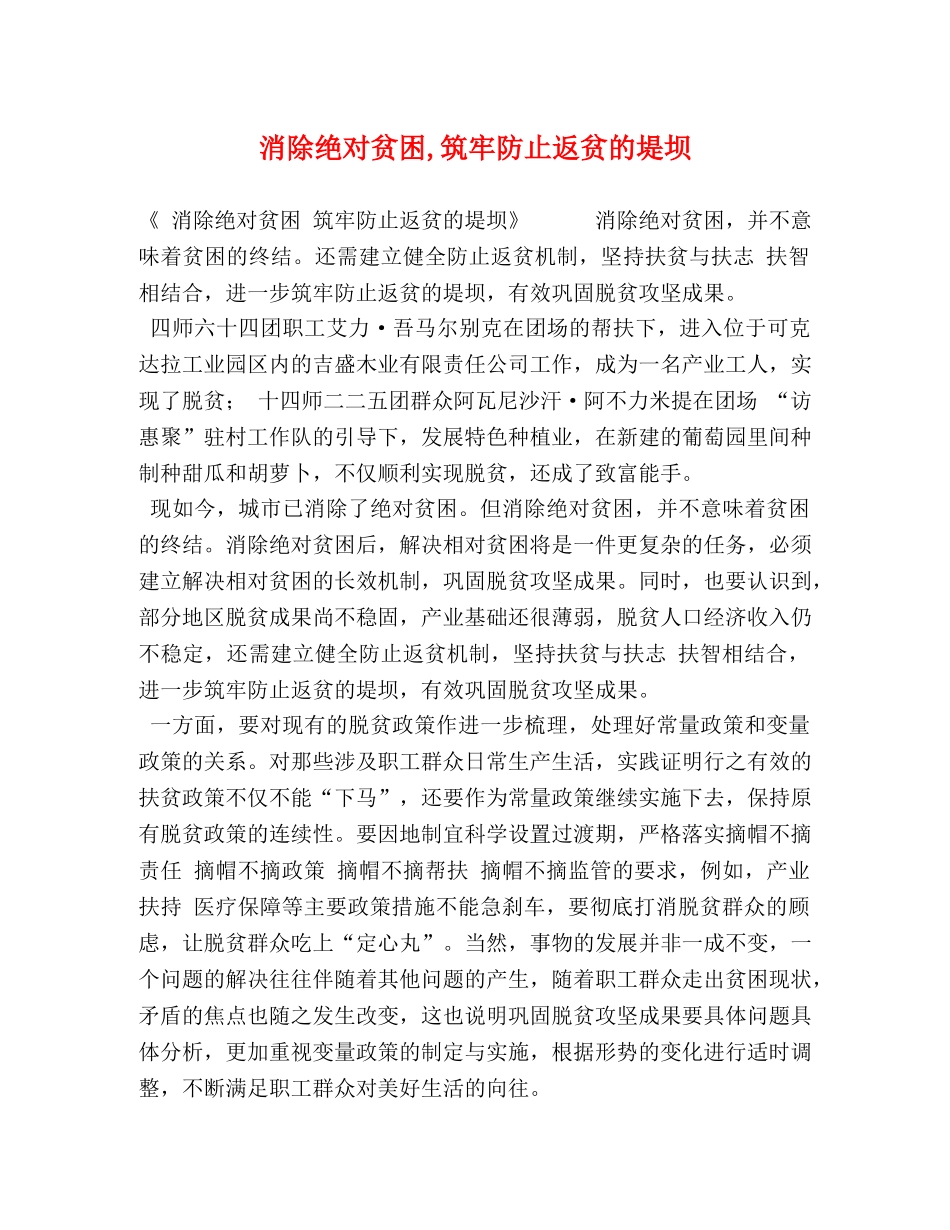 消除绝对贫困,筑牢防止返贫的堤坝 _第1页