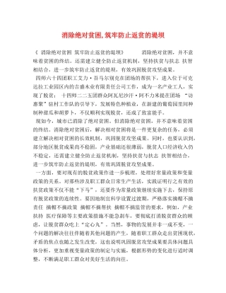 消除绝对贫困,筑牢防止返贫的堤坝 