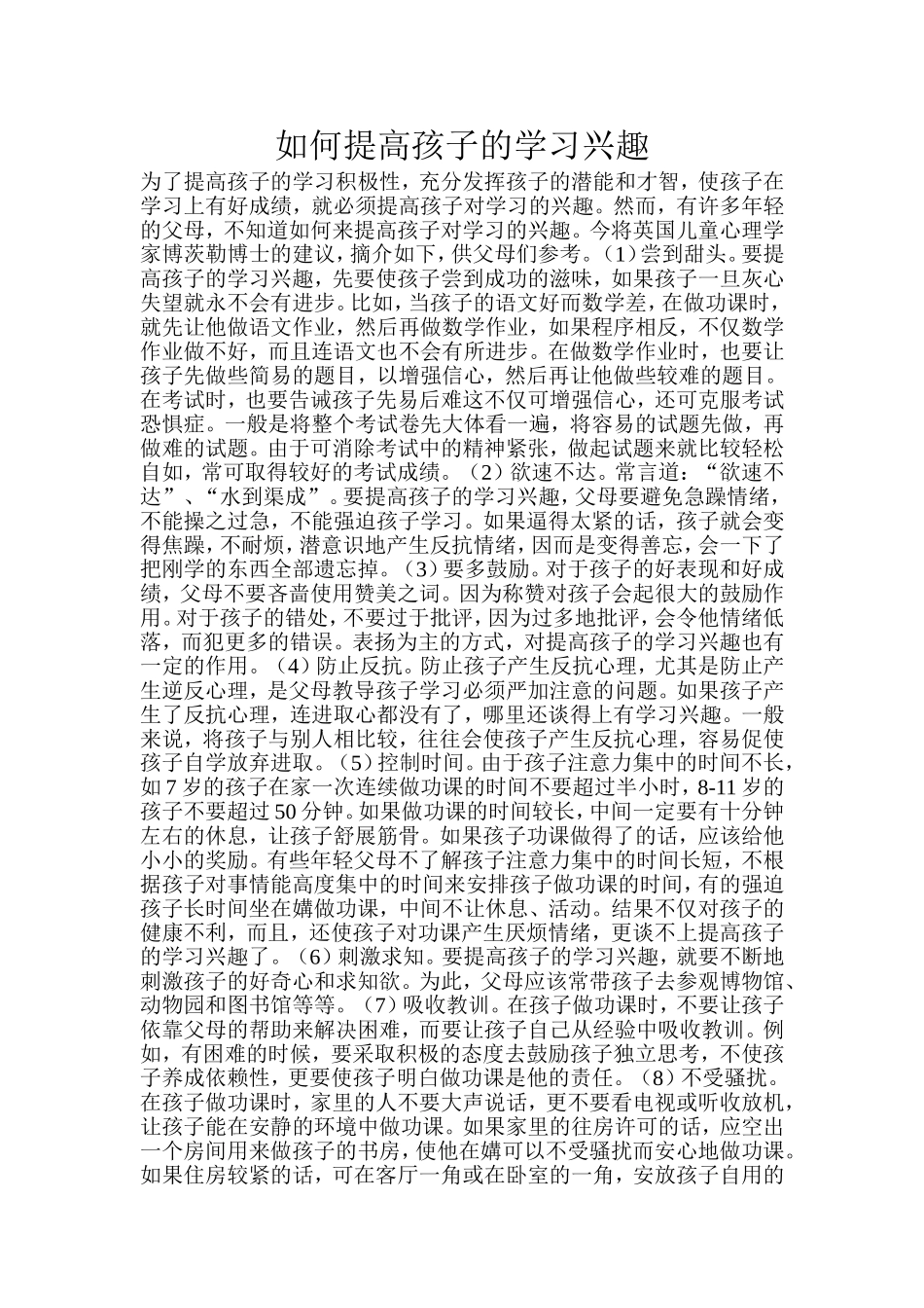 如何提高孩子的学习兴趣_第1页