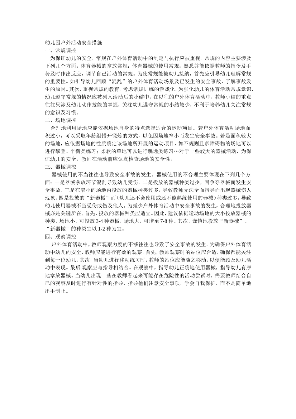 幼儿园户外活动安全措施_第1页