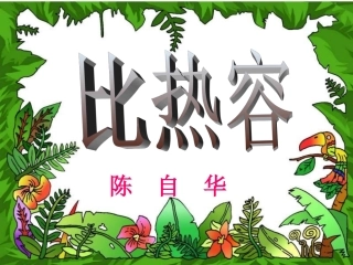 九年级物理_比热容_