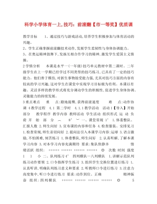 科学小学体育一上,技巧前滚翻【市一等奖】优质课 