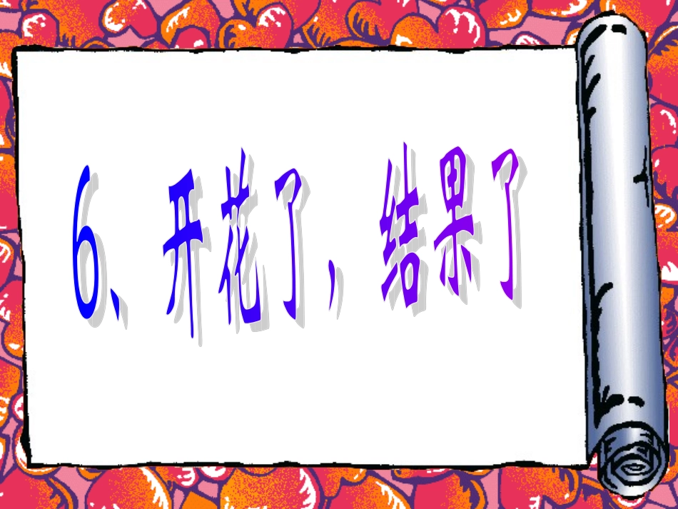 开花了，结果_第1页