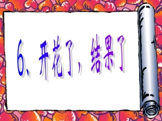 开花了，结果