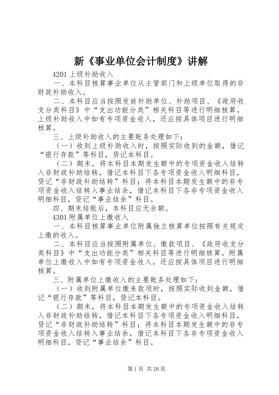 新《事业单位会计制度》讲解_第1页