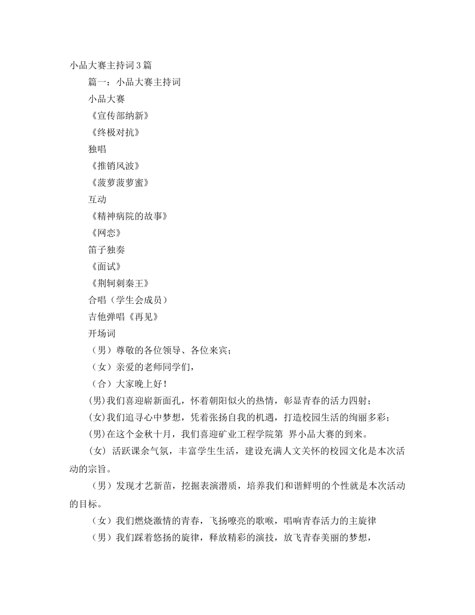 小品大赛主持词3篇 _第1页