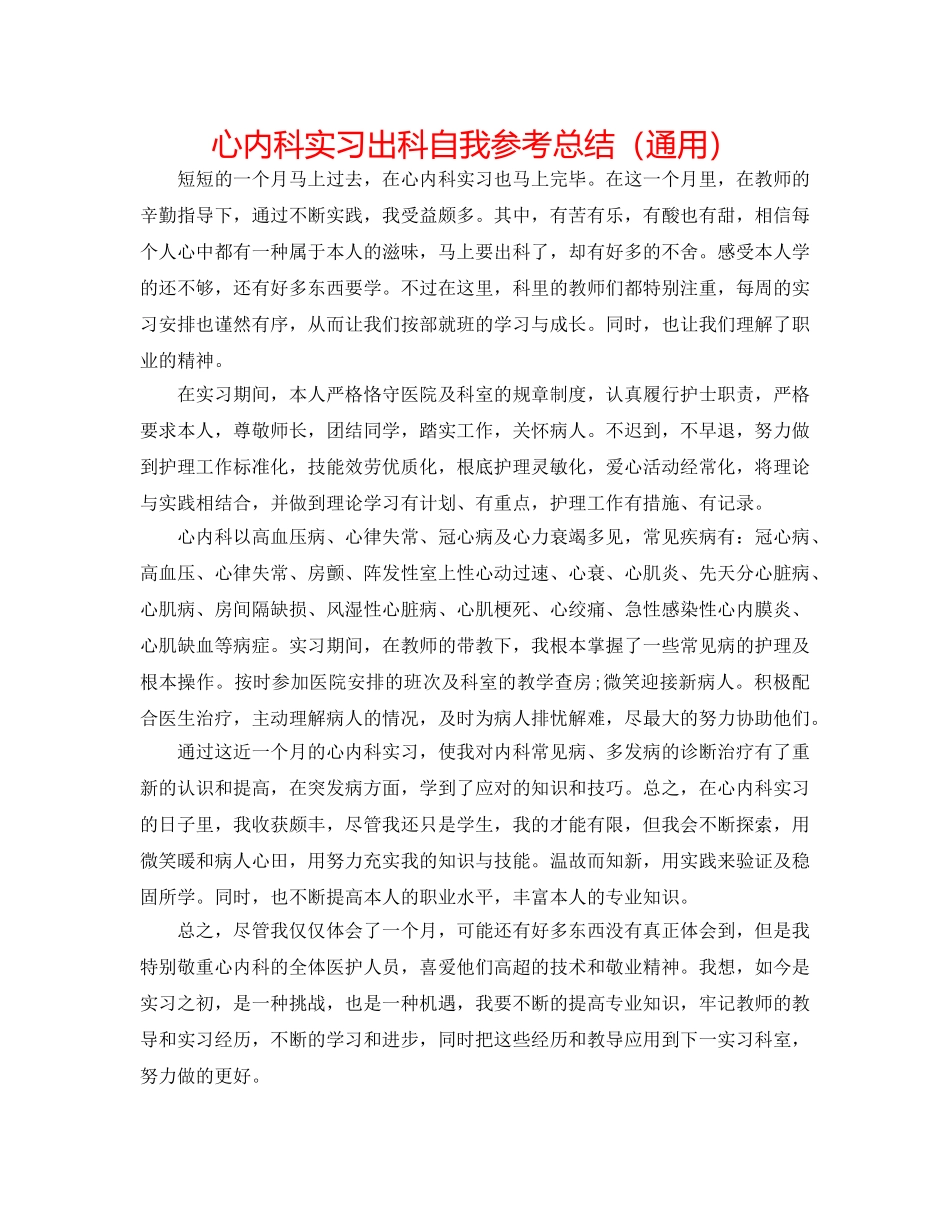 心内科实习出科自我参考总结（通用） _第1页