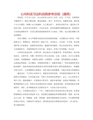 心内科实习出科自我参考总结（通用） 