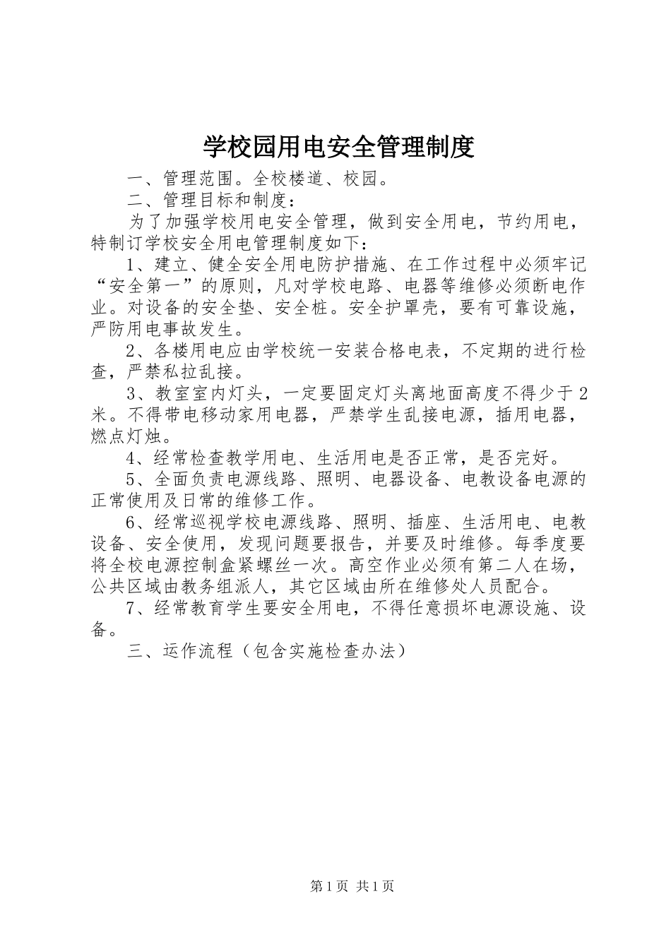 学校园用电安全管理制度_第1页