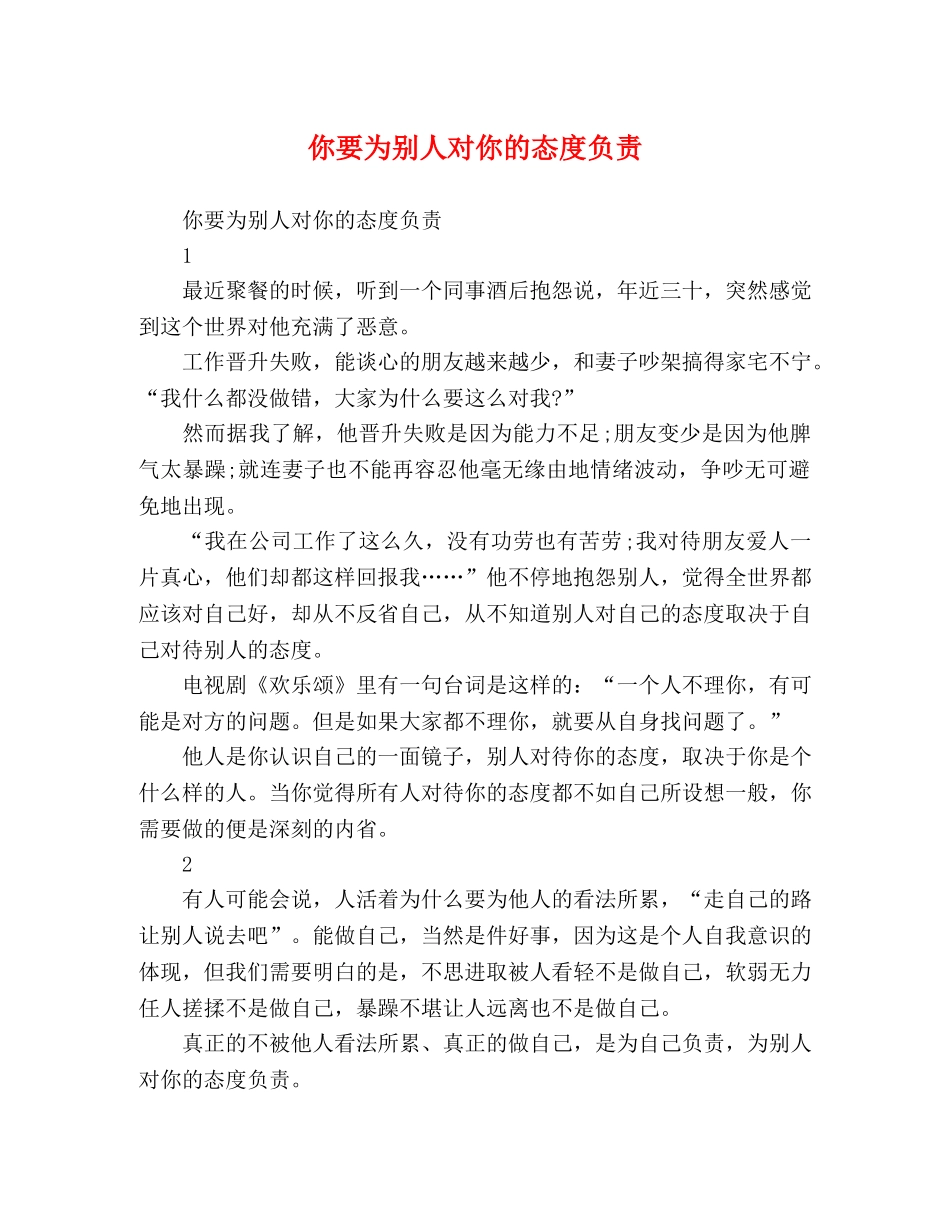你要为别人对你的态度负责 _第1页