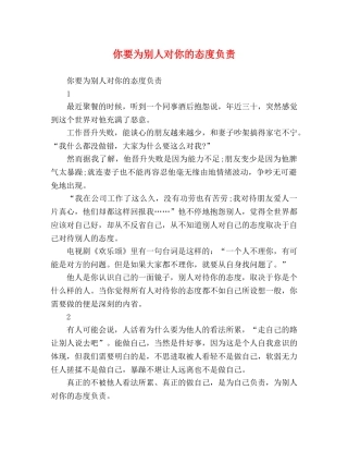 你要为别人对你的态度负责 