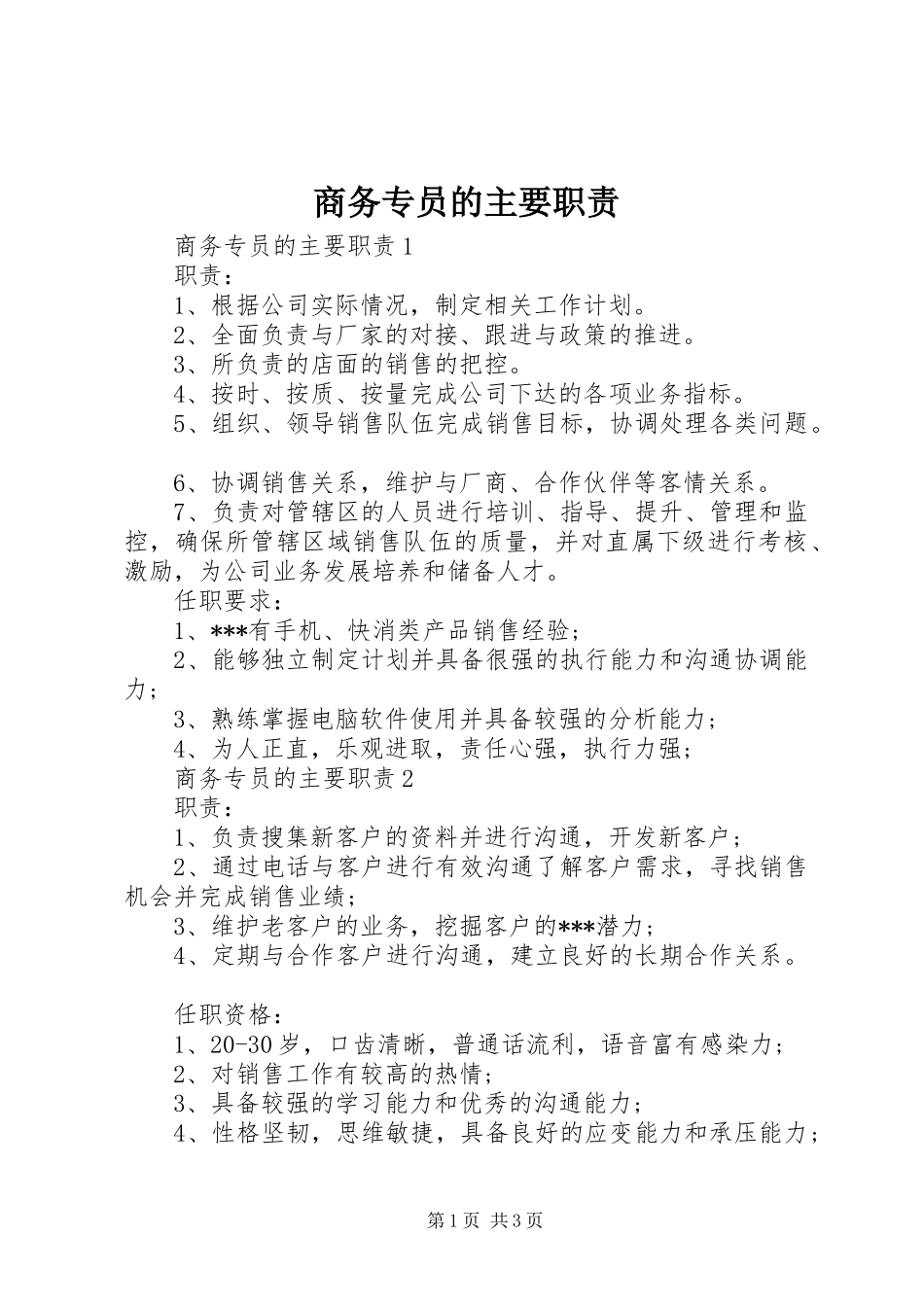 商务专员的主要职责_第1页