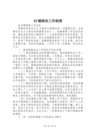 XX镇殡改工作制度