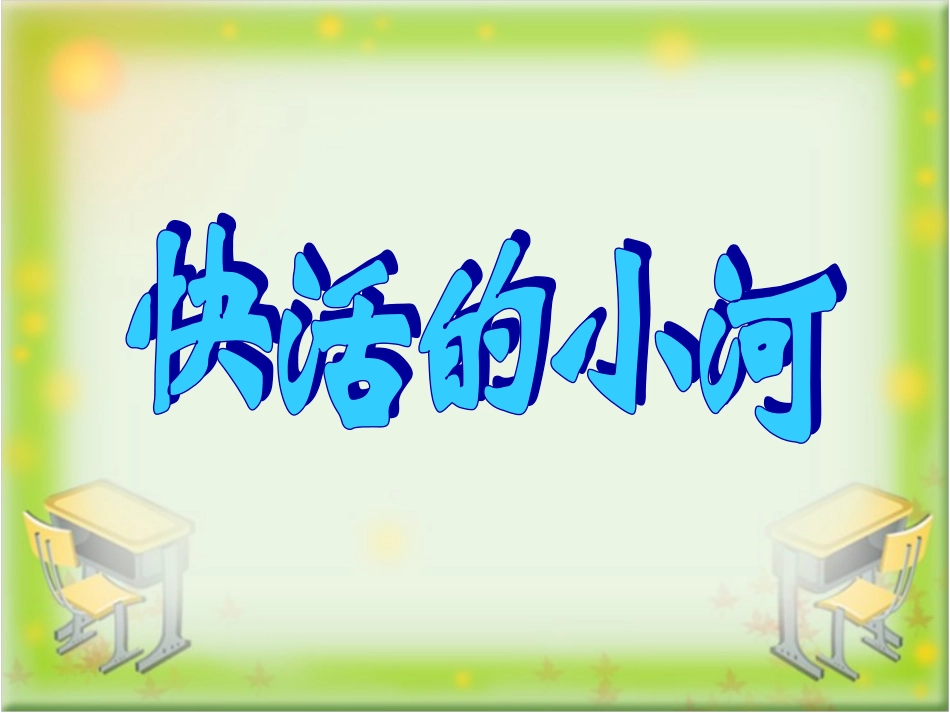 《快活的小河》教学课件_第1页