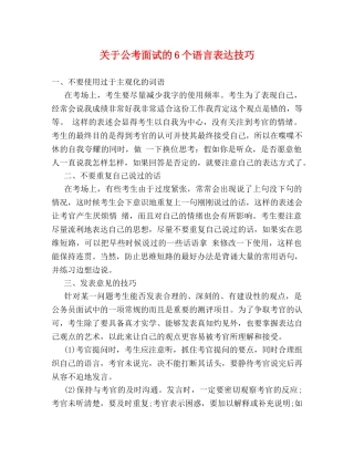 关于公考面试的6个语言表达技巧 