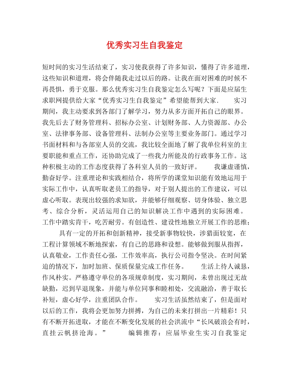 优秀实习生自我鉴定 _第1页