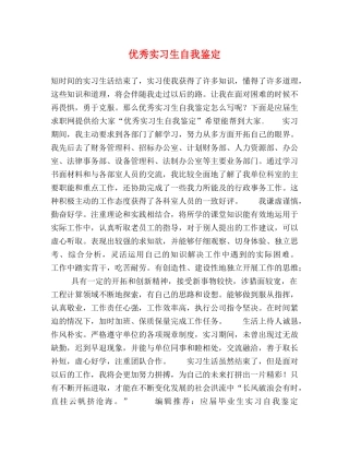 优秀实习生自我鉴定 