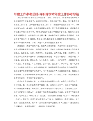 年度工作参考总结-评职称学术年度工作参考总结 