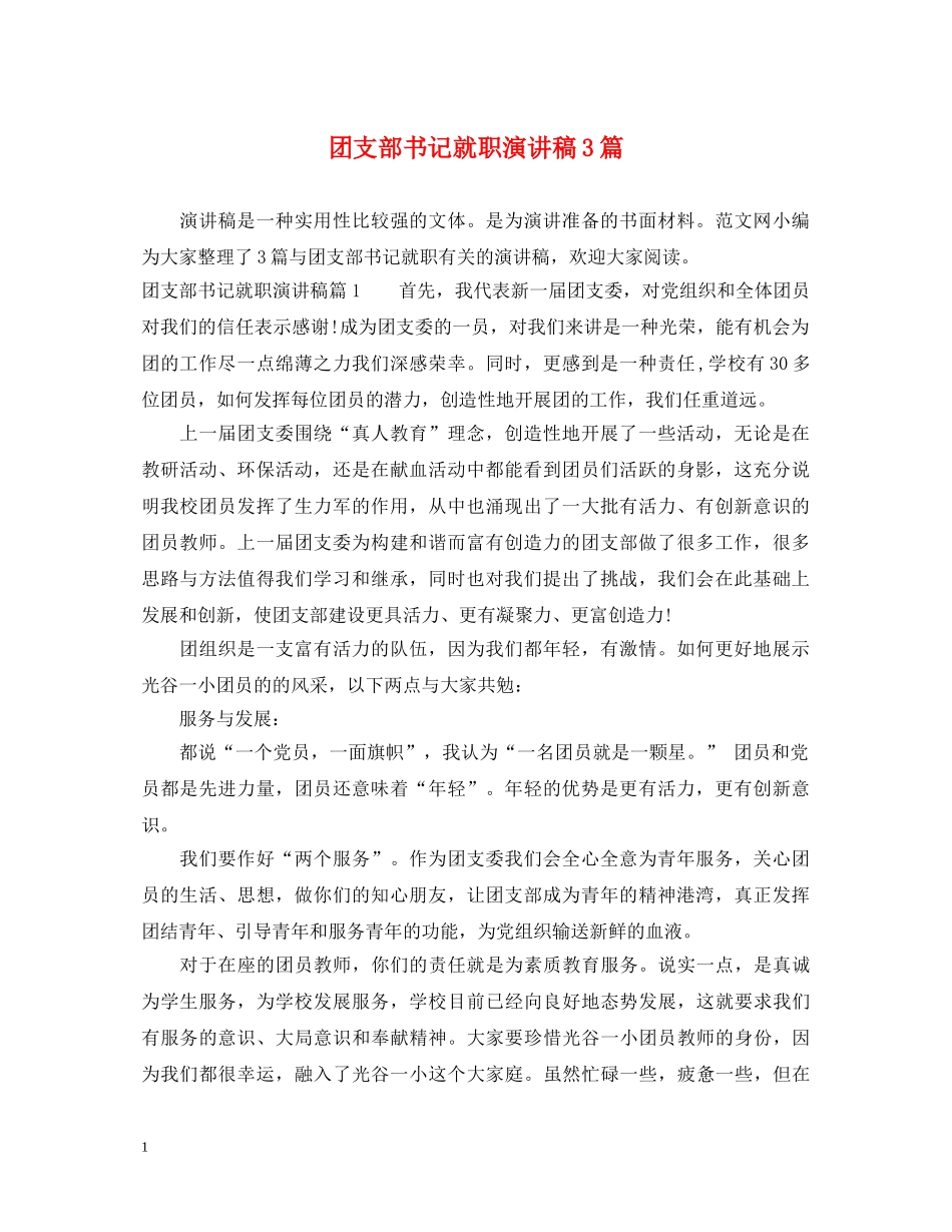 团支部书记就职演讲稿3篇 _第1页