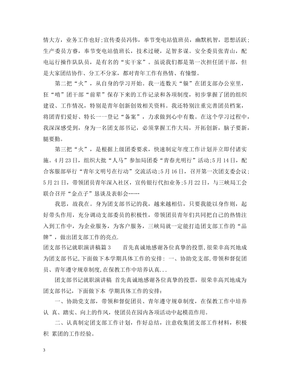 团支部书记就职演讲稿3篇 _第3页