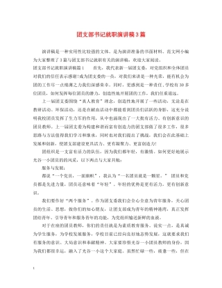 团支部书记就职演讲稿3篇 