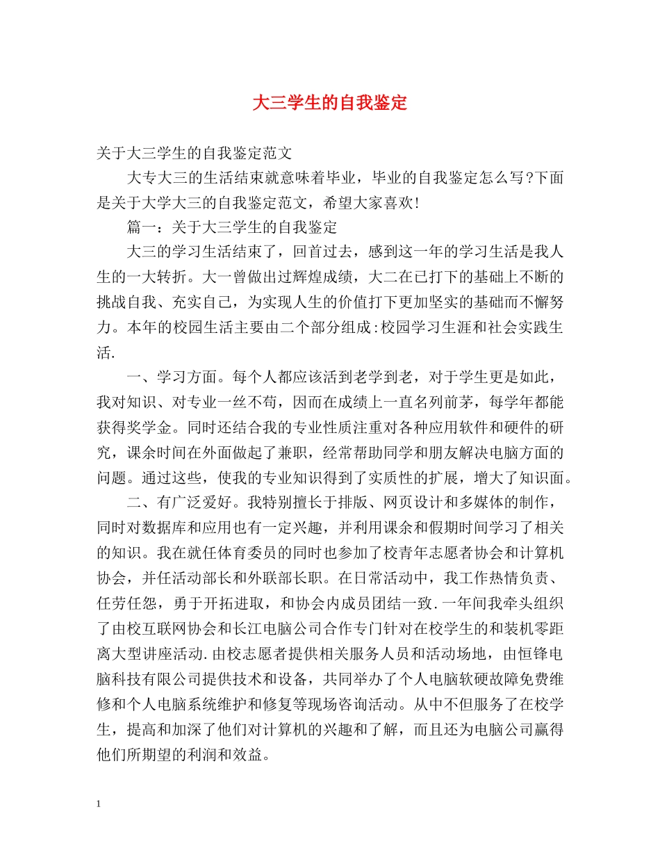 大三学生的自我鉴定 _第1页