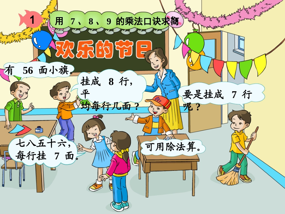 人教版二下表内除法(二)整个单元课件_第3页