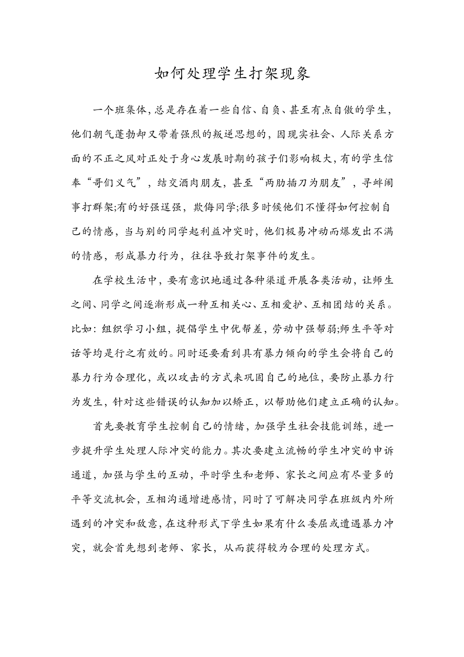 如何处理学生打架现象_第1页