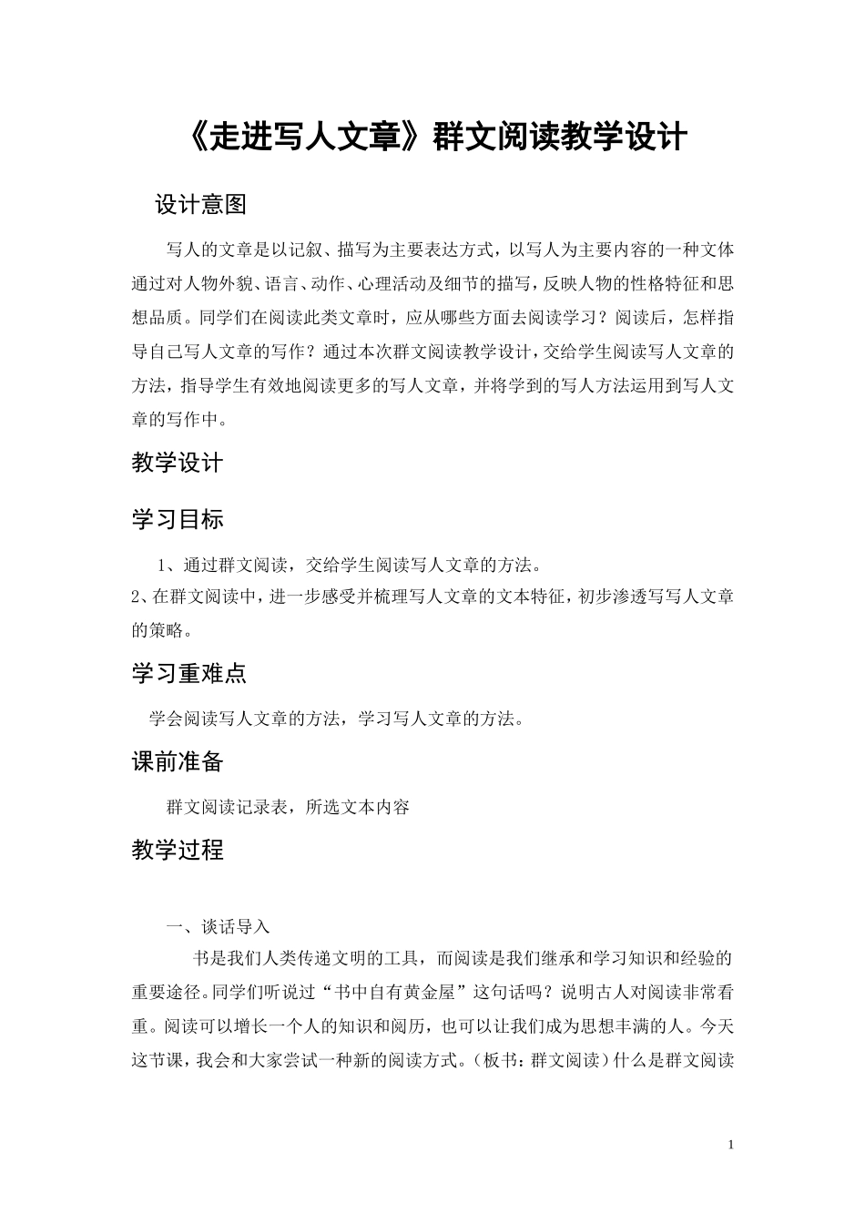 群文阅读教学设计（李玉碧） (2)_第1页