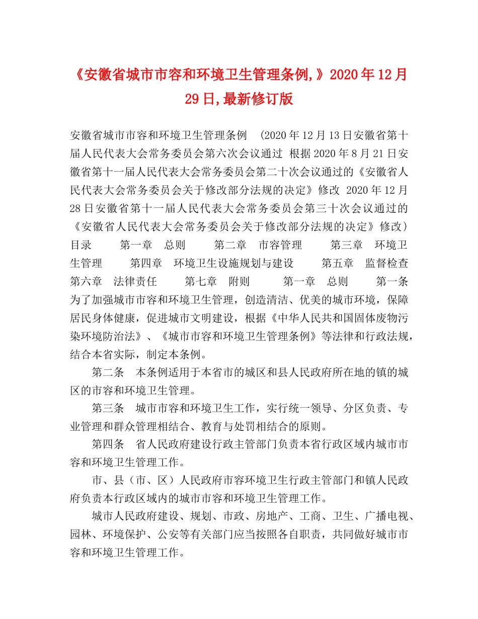 徽省城市市容和环境卫生管理条例,》2024年12月29日,最新修订版 _第1页