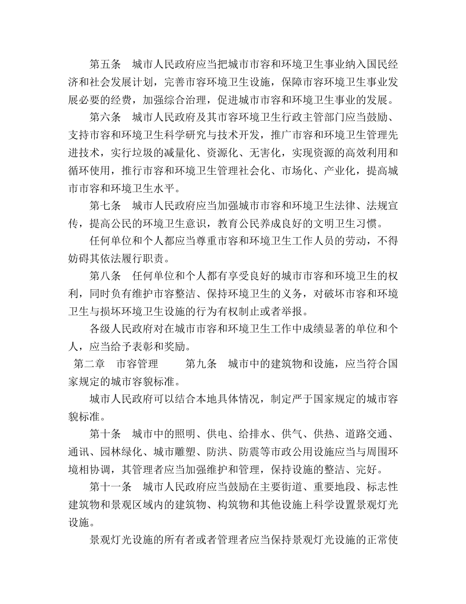 徽省城市市容和环境卫生管理条例,》2024年12月29日,最新修订版 _第2页