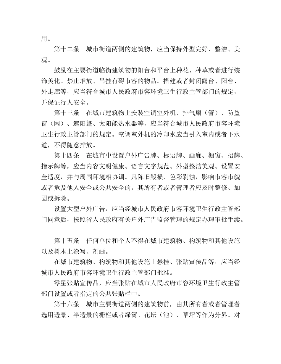 徽省城市市容和环境卫生管理条例,》2024年12月29日,最新修订版 _第3页