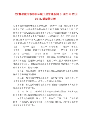 徽省城市市容和环境卫生管理条例,》2024年12月29日,最新修订版 