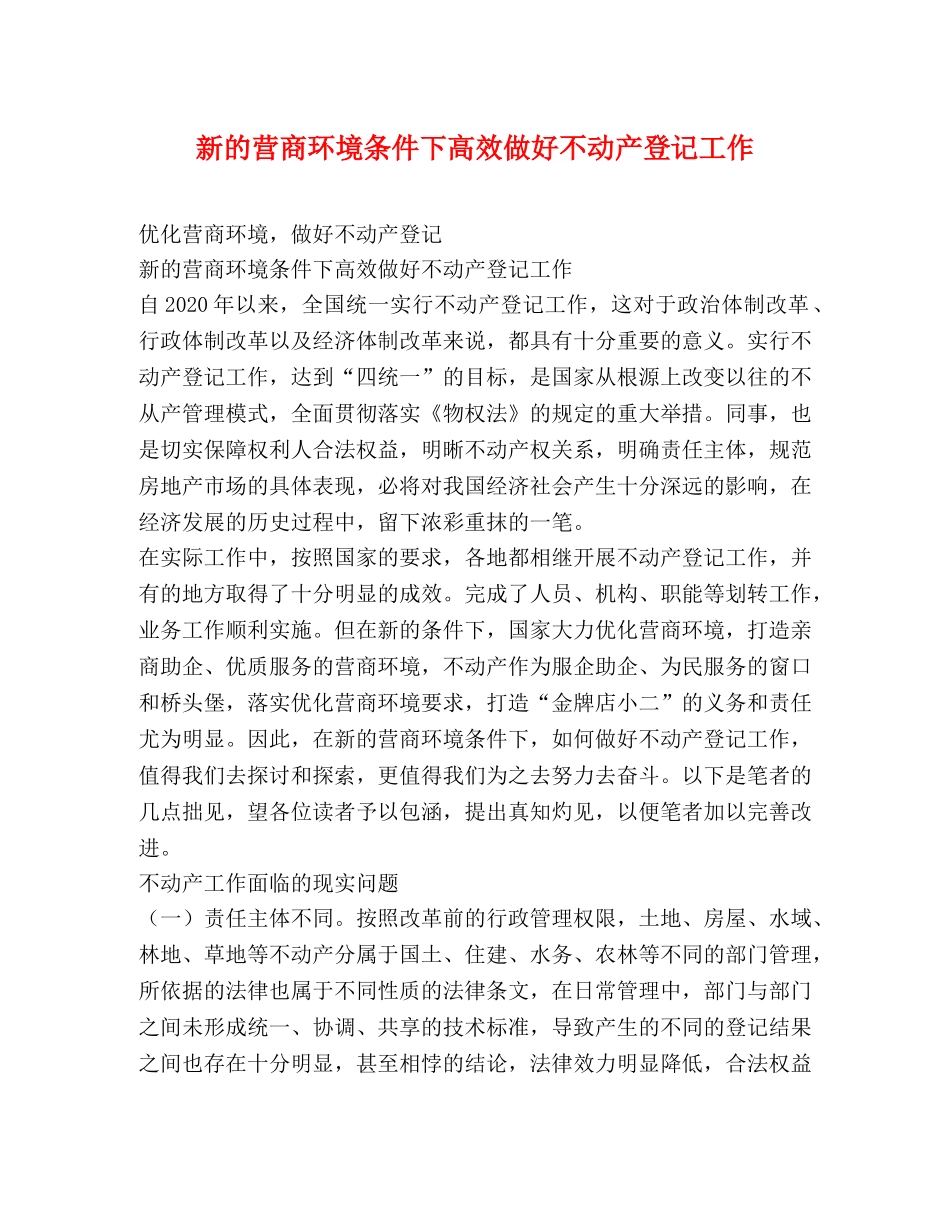 新的营商环境条件下高效做好不动产登记工作 _第1页