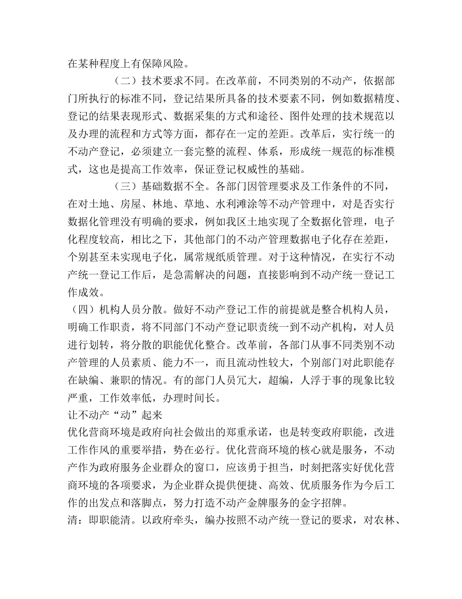 新的营商环境条件下高效做好不动产登记工作 _第2页