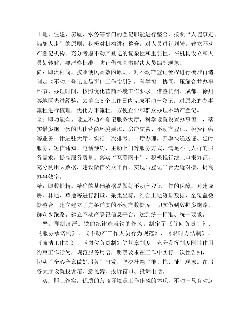 新的营商环境条件下高效做好不动产登记工作 _第3页