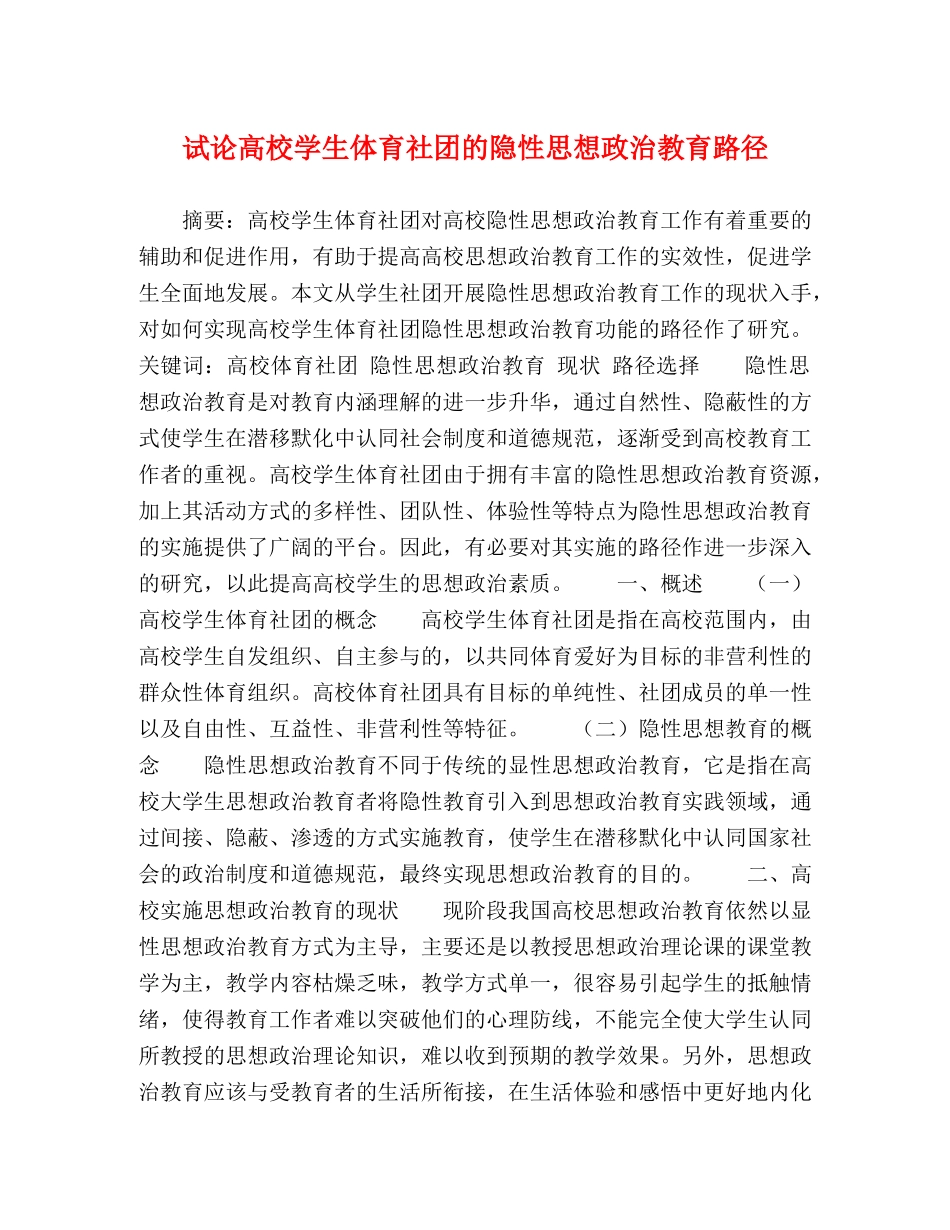 试论高校学生体育社团的隐性思想政治教育路径 _第1页