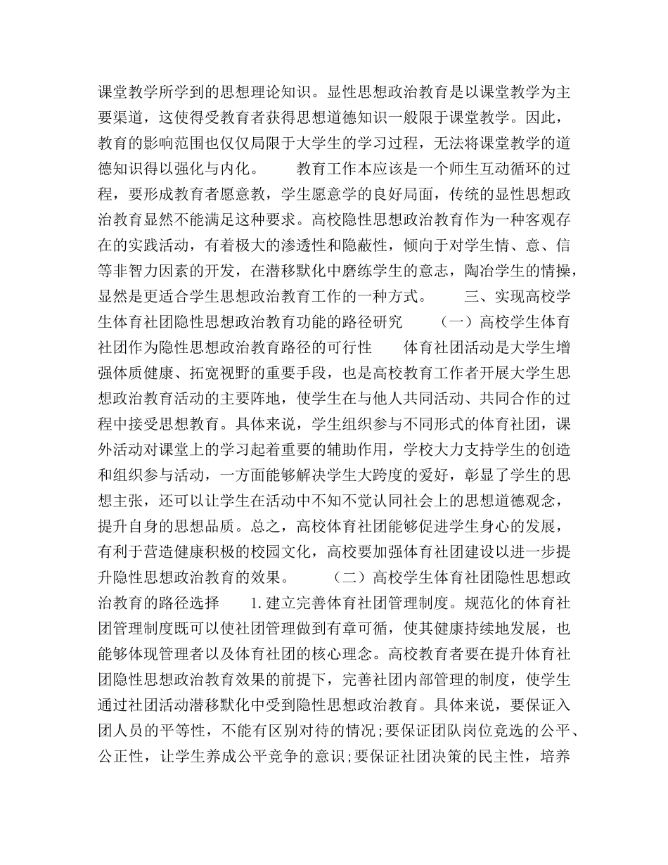 试论高校学生体育社团的隐性思想政治教育路径 _第2页