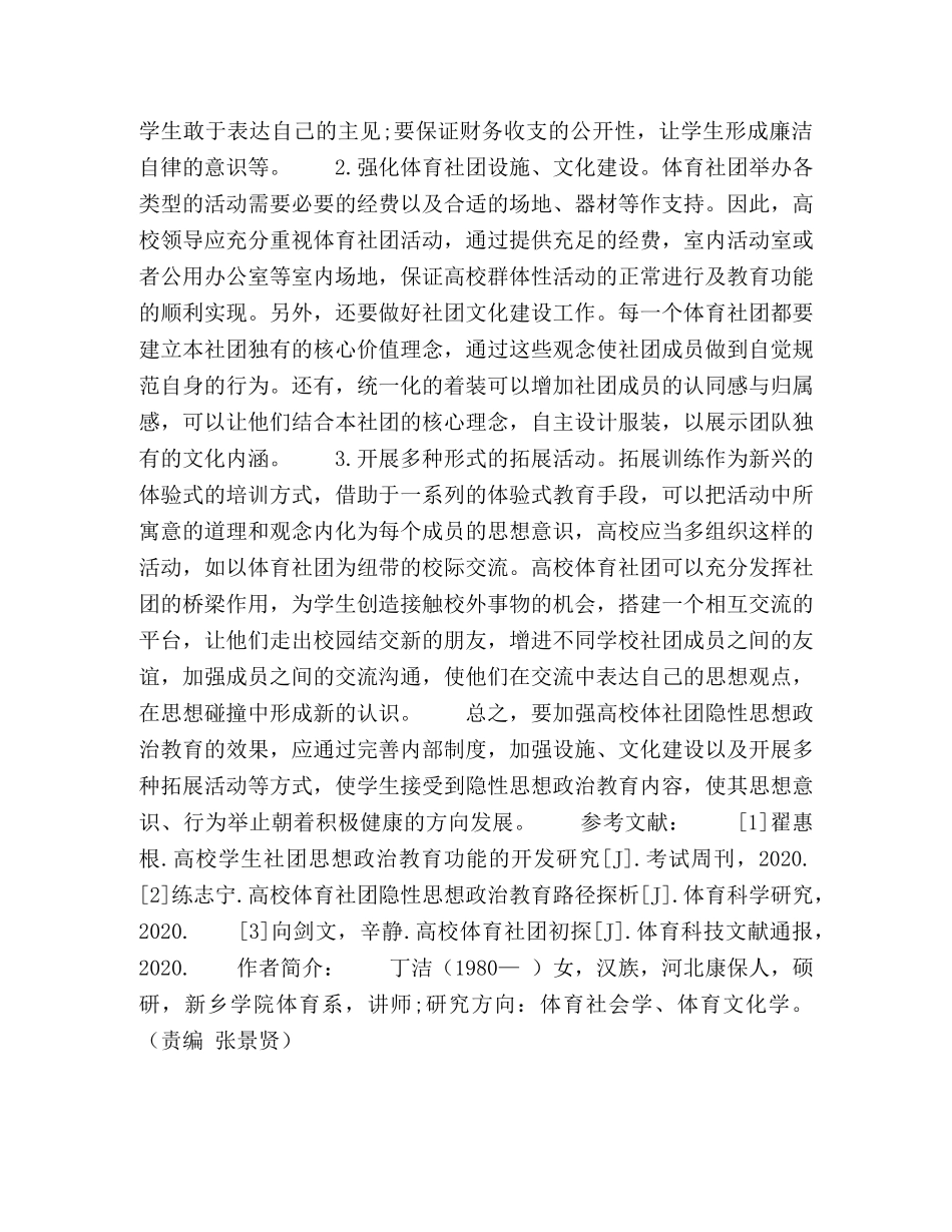试论高校学生体育社团的隐性思想政治教育路径 _第3页