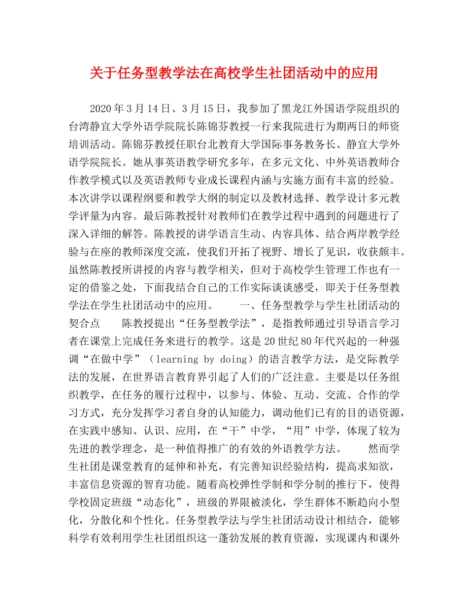 关于任务型教学法在高校学生社团活动中的应用 _第1页