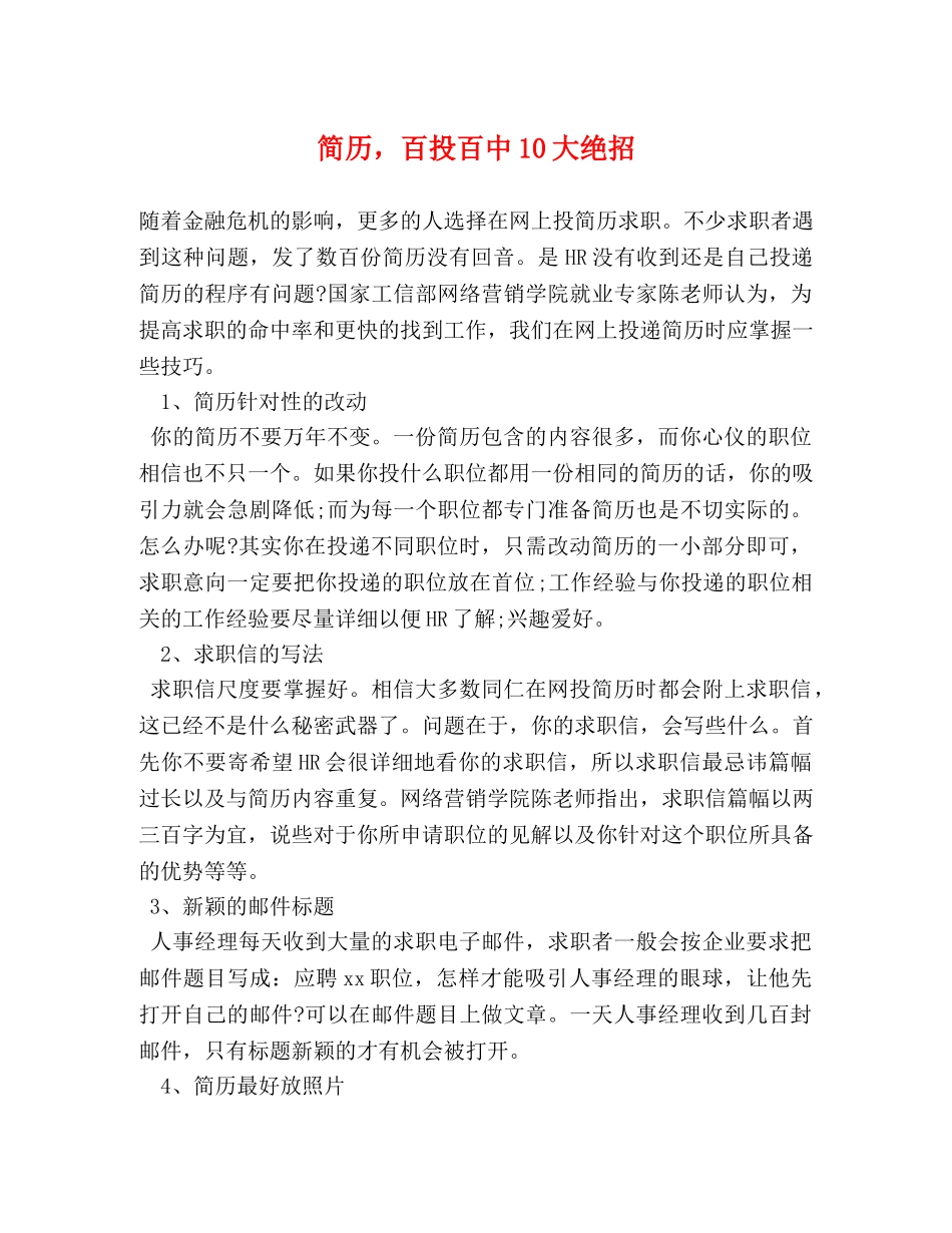 简历，百投百中10大绝招 _第1页