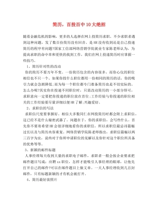 简历，百投百中10大绝招 