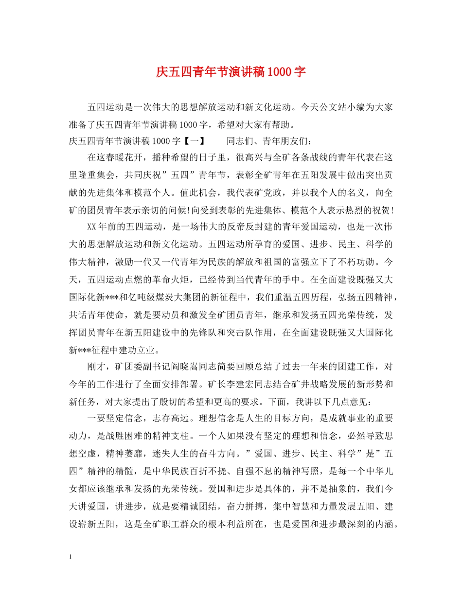 庆五四青年节演讲稿1000字 _第1页